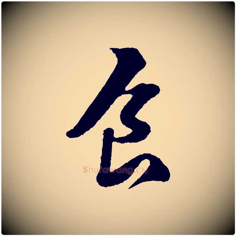 食毛笔行书写法,摘自宋代苏轼次韵王晋卿送梅花一首