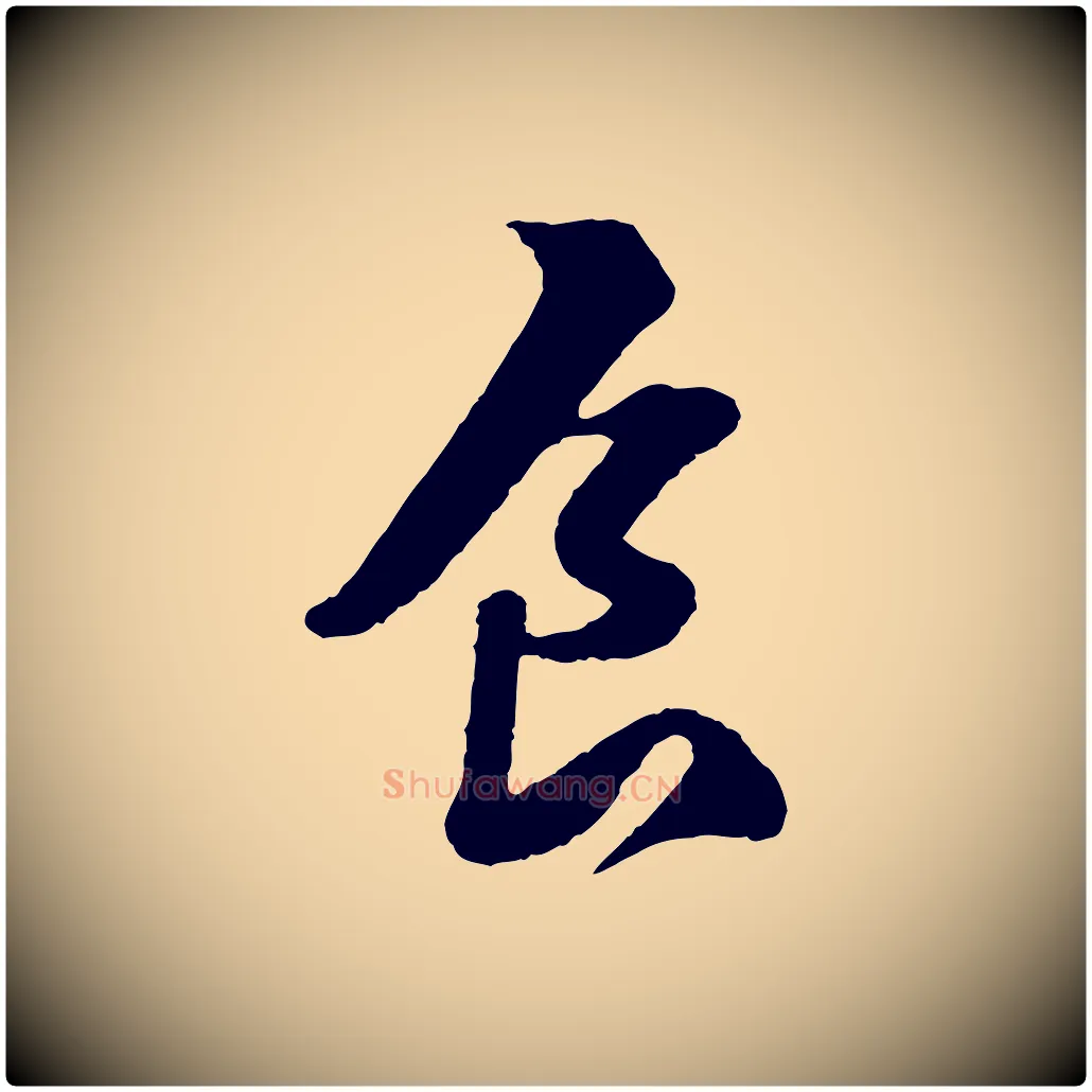 食毛笔行书写法,摘自宋代苏轼次韵王晋卿送梅花一首