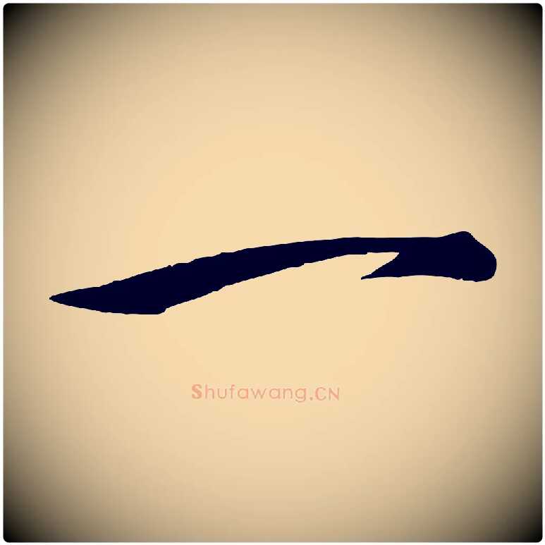 一毛笔行书写法,摘自宋代苏轼次韵秦太虚诗