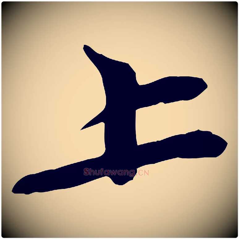 上毛笔行书写法,摘自宋代苏轼次韵秦太虚诗