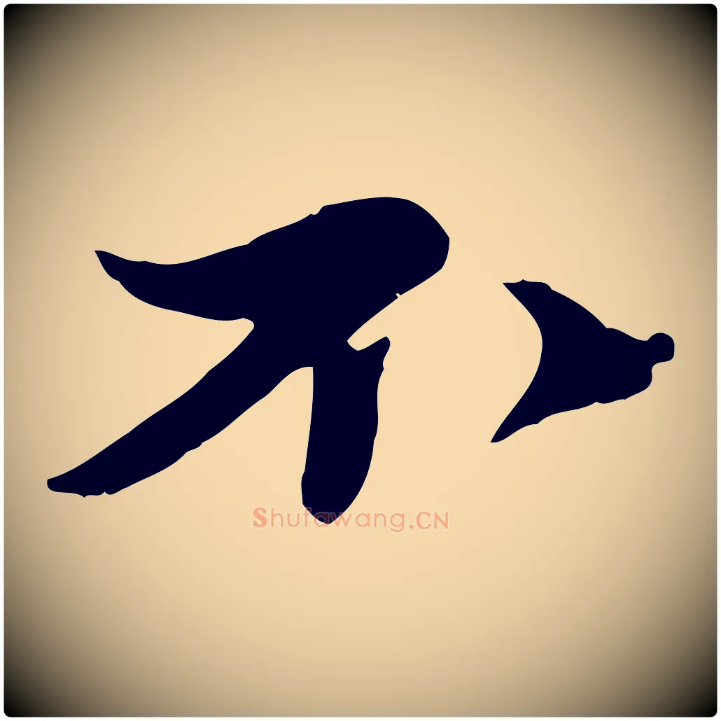 不毛笔行书写法,摘自宋代苏轼次韵秦太虚诗