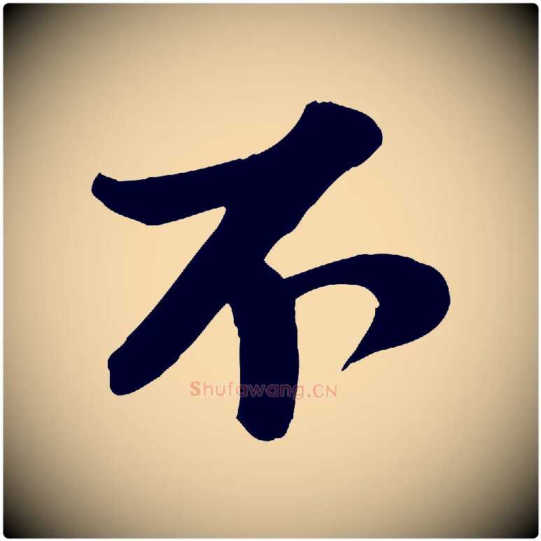 不毛笔行书写法,摘自宋代苏轼次韵秦太虚诗