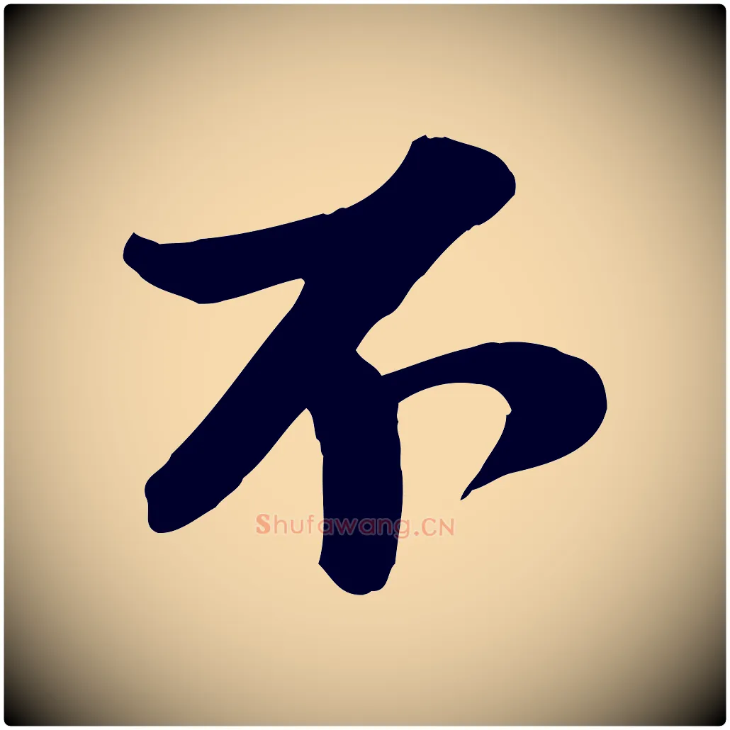 不毛笔行书写法,摘自宋代苏轼次韵秦太虚诗