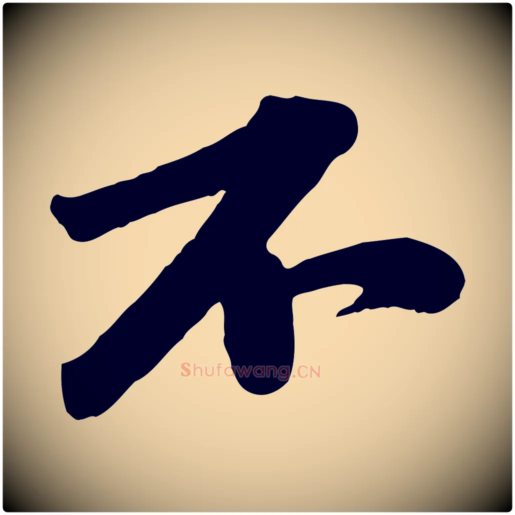 不毛笔行书写法,摘自宋代苏轼次韵秦太虚诗