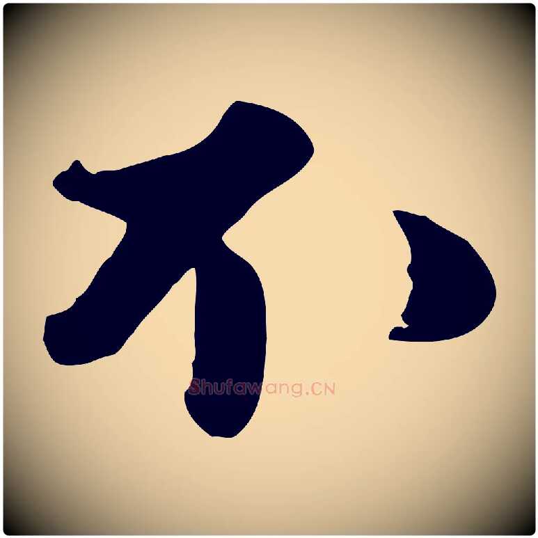 不毛笔行书写法,摘自宋代苏轼次韵秦太虚诗