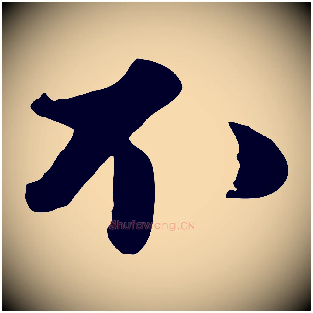 不毛笔行书写法,摘自宋代苏轼次韵秦太虚诗