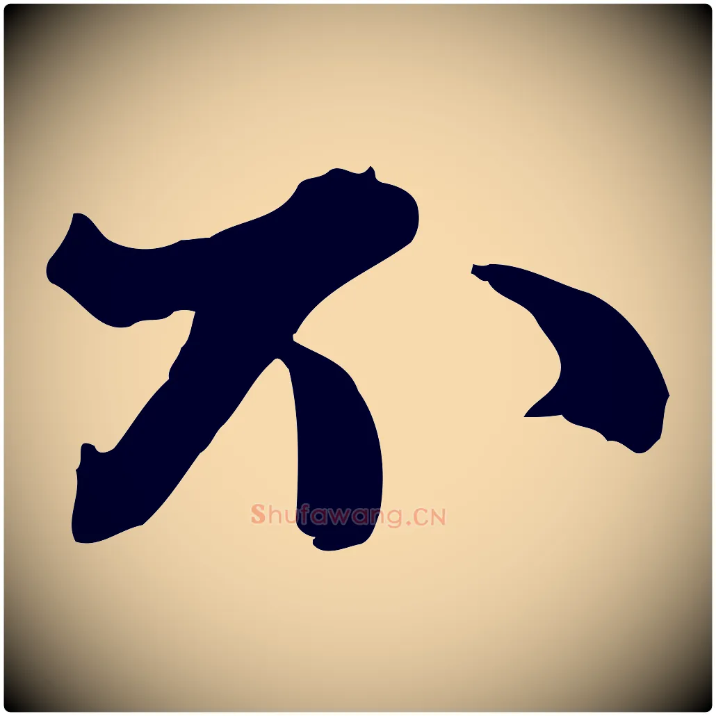 不毛笔行书写法,摘自宋代苏轼次韵秦太虚诗