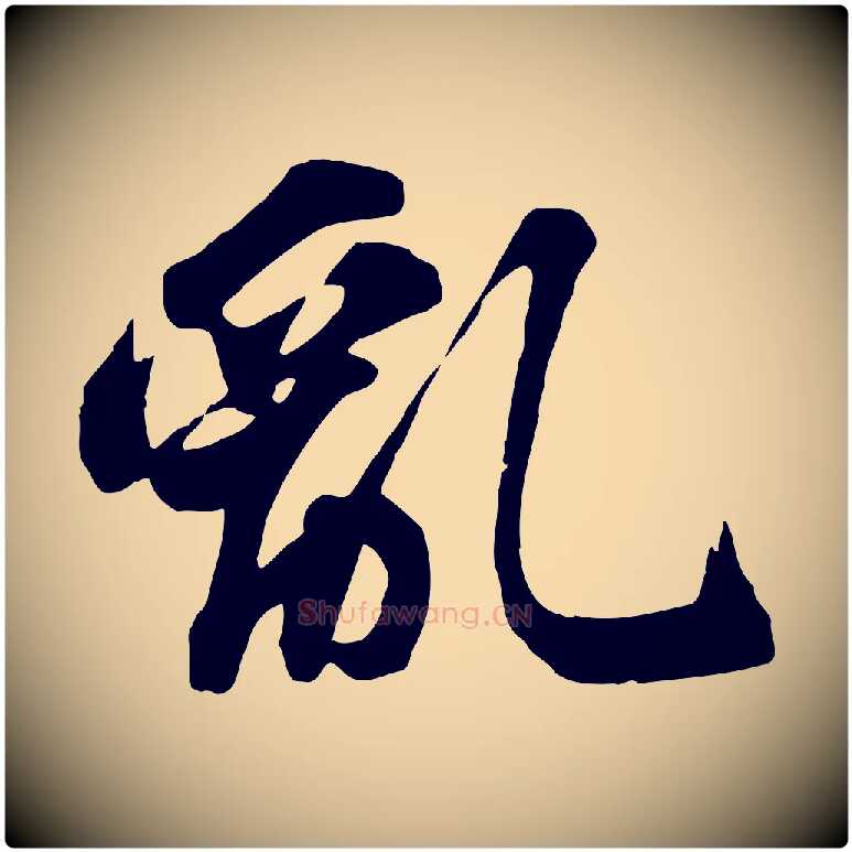 亂毛笔行书写法,摘自宋代苏轼次韵秦太虚诗