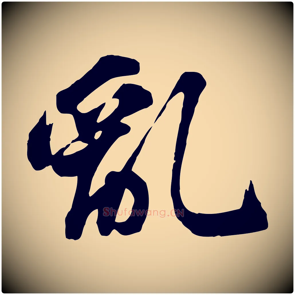 亂毛笔行书写法,摘自宋代苏轼次韵秦太虚诗