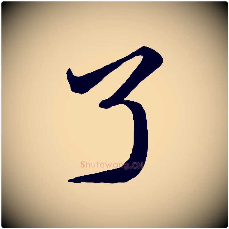 了毛笔行书写法,摘自宋代苏轼次韵秦太虚诗