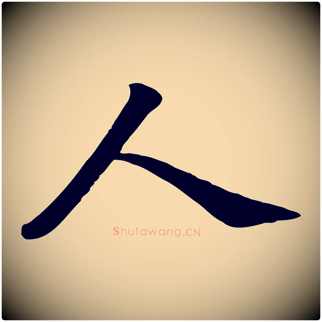 人毛笔行书写法,摘自宋代苏轼次韵秦太虚诗