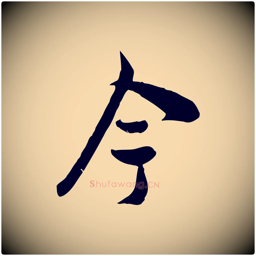 今毛笔行书写法,摘自宋代苏轼次韵秦太虚诗