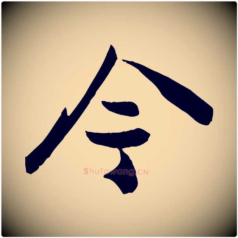 今毛笔行书写法,摘自宋代苏轼次韵秦太虚诗