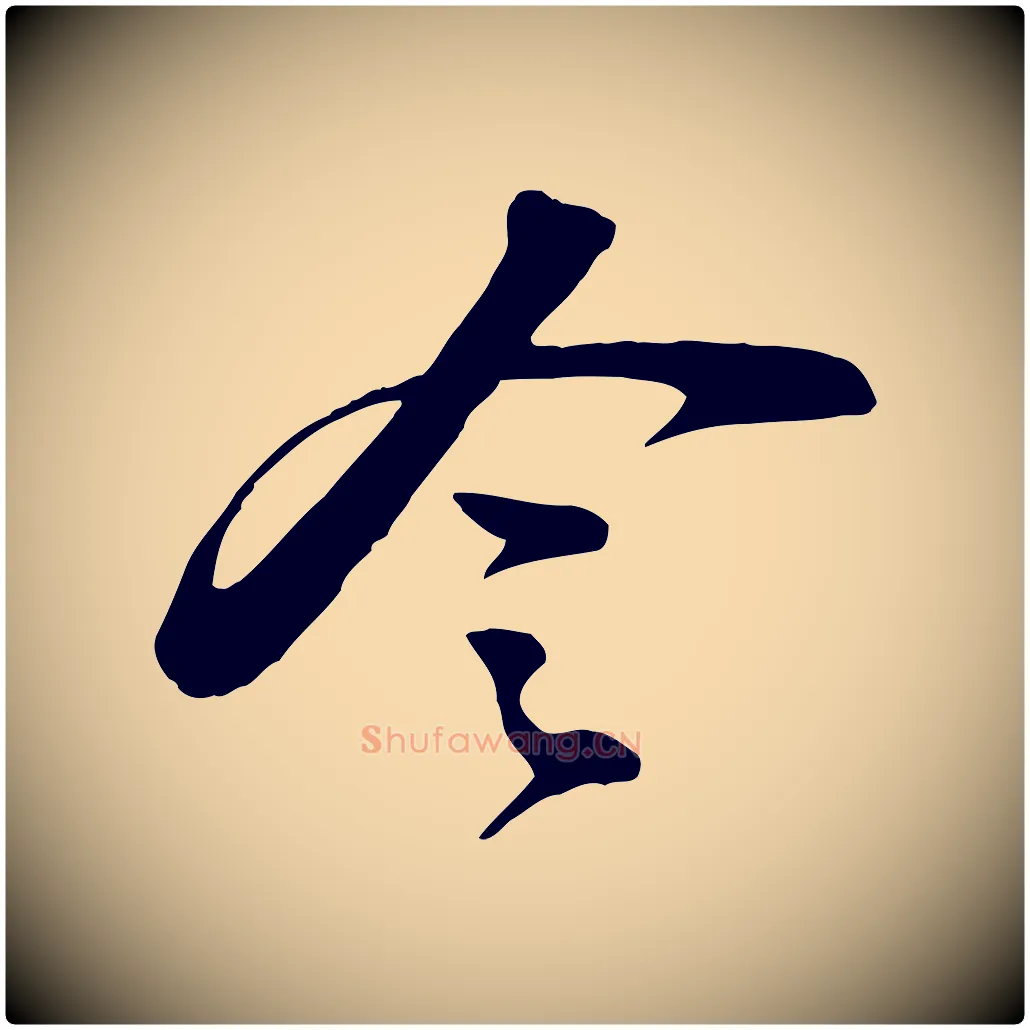 令毛笔行书写法,摘自宋代苏轼次韵秦太虚诗
