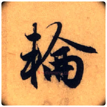 轮毛笔行书写法,摘自元赵孟頫前后赤壁赋