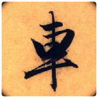 车毛笔行书写法,摘自元赵孟頫前后赤壁赋