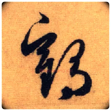 鹤毛笔行书写法,摘自元赵孟頫前后赤壁赋