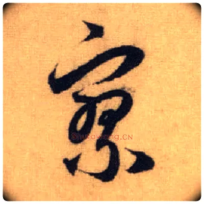 寥毛笔行书写法,摘自元赵孟頫前后赤壁赋