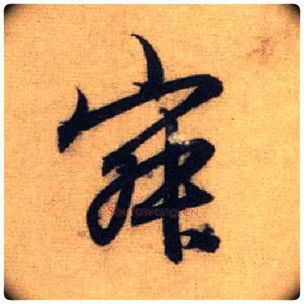 寂毛笔行书写法,摘自元赵孟頫前后赤壁赋