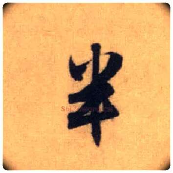 半毛笔行书写法,摘自元赵孟頫前后赤壁赋