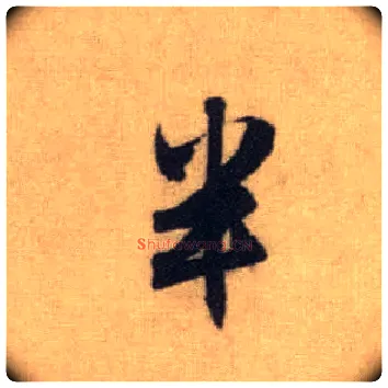 半毛笔行书写法,摘自元赵孟頫前后赤壁赋