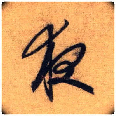 夜毛笔行书写法,摘自元赵孟頫前后赤壁赋