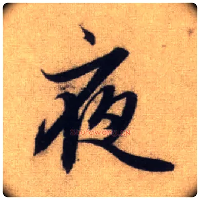 夜毛笔行书写法,摘自元赵孟頫前后赤壁赋