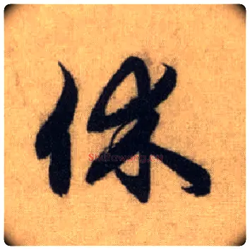 休毛笔行书写法,摘自元赵孟頫前后赤壁赋