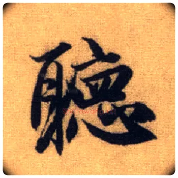 聽毛笔行书写法,摘自元赵孟頫前后赤壁赋