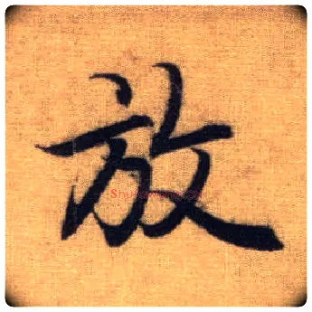 放毛笔行书写法,摘自元赵孟頫前后赤壁赋