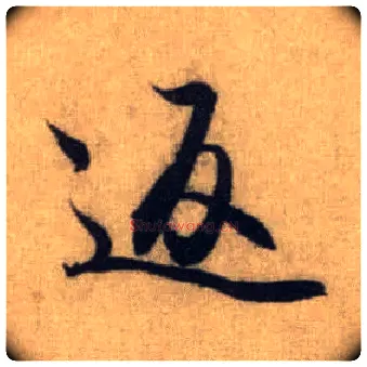 返毛笔行书写法,摘自元赵孟頫前后赤壁赋