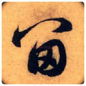 留毛笔行书写法,摘自元赵孟頫前后赤壁赋