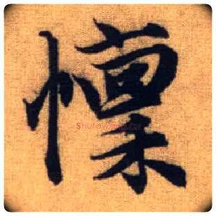 懔毛笔行书写法,摘自元赵孟頫前后赤壁赋