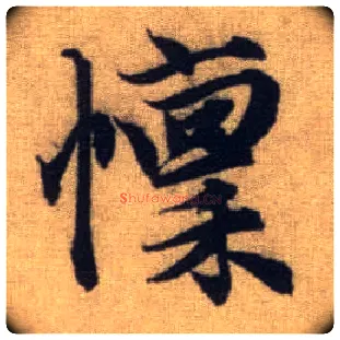 懔毛笔行书写法,摘自元赵孟頫前后赤壁赋