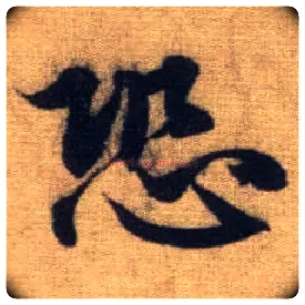 恐毛笔行书写法,摘自元赵孟頫前后赤壁赋