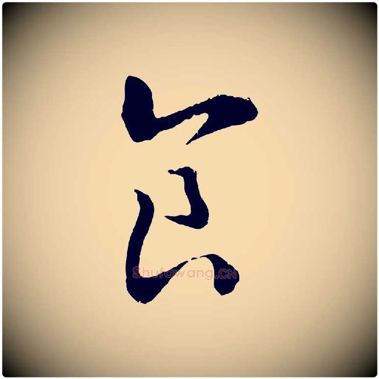 食毛笔行书写法,摘自宋代高宗嵇康养生论