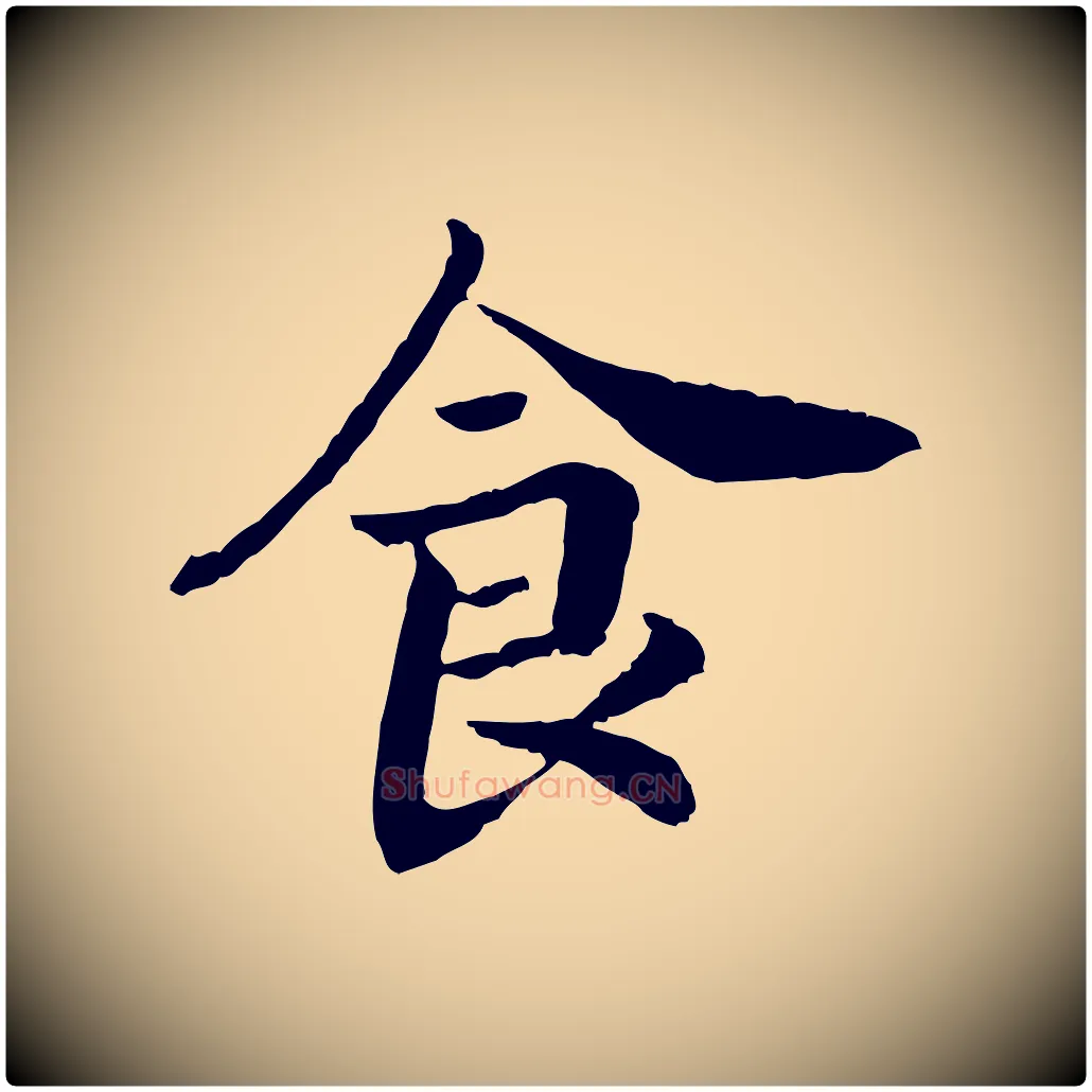 食毛笔行书写法,摘自宋代高宗嵇康养生论