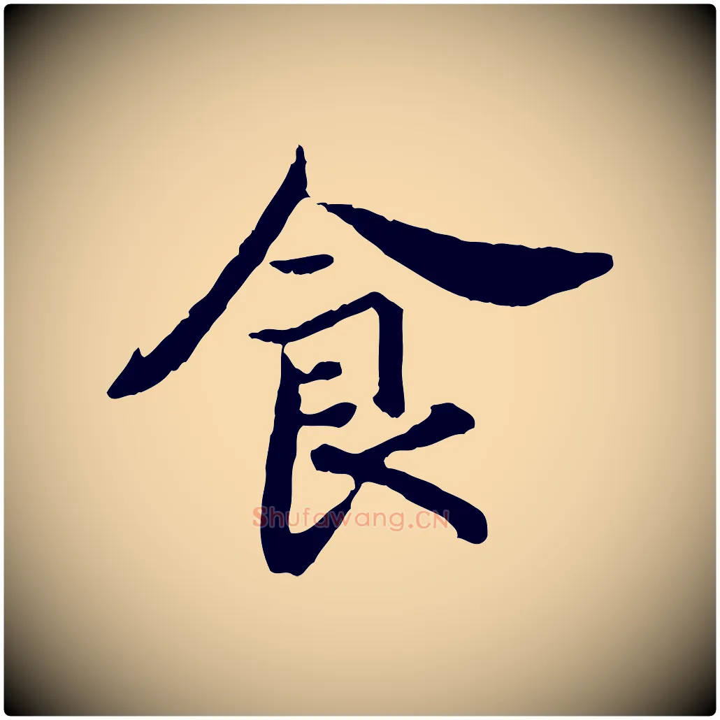 食毛笔行书写法,摘自宋代高宗嵇康养生论