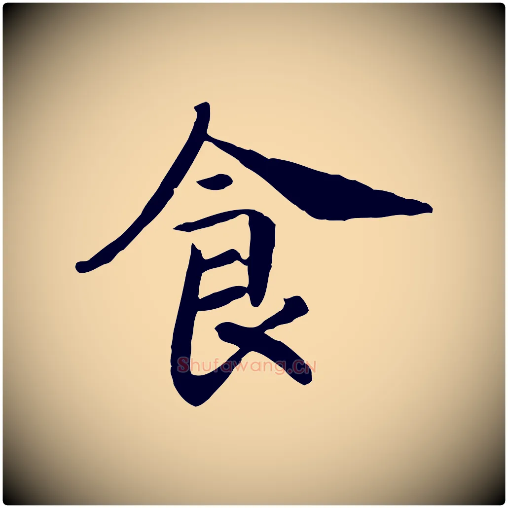 食毛笔行书写法,摘自宋代高宗嵇康养生论