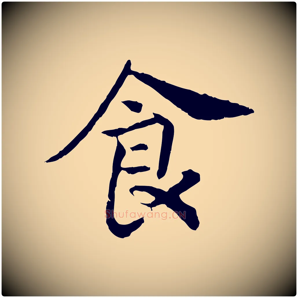 食毛笔行书写法,摘自宋代高宗嵇康养生论