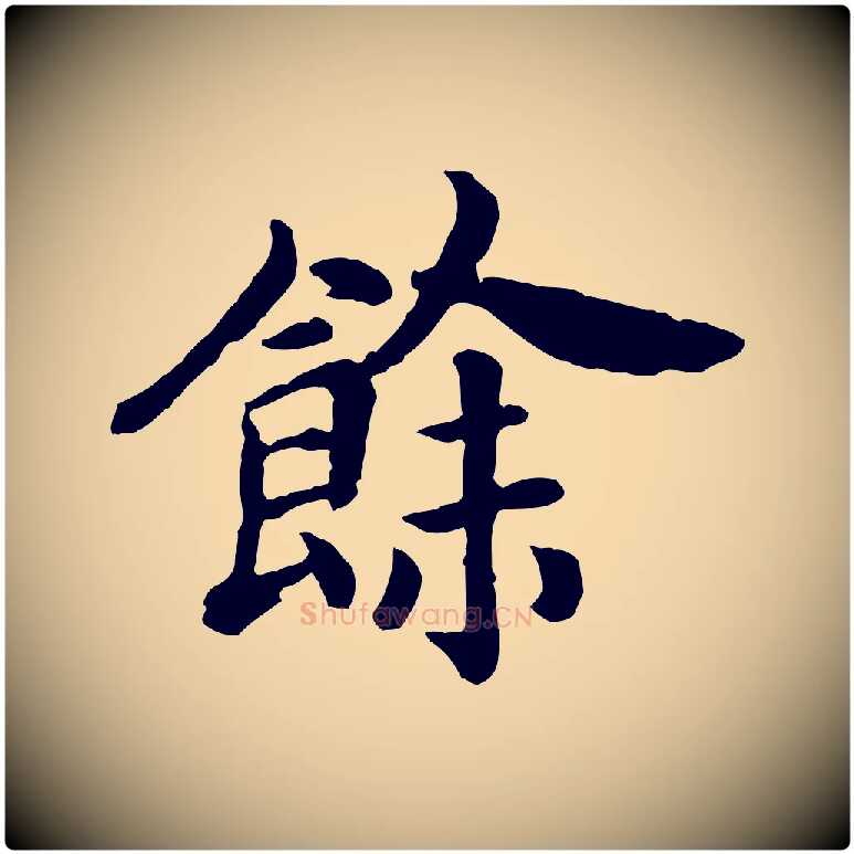 餘毛笔行书写法,摘自宋代高宗嵇康养生论