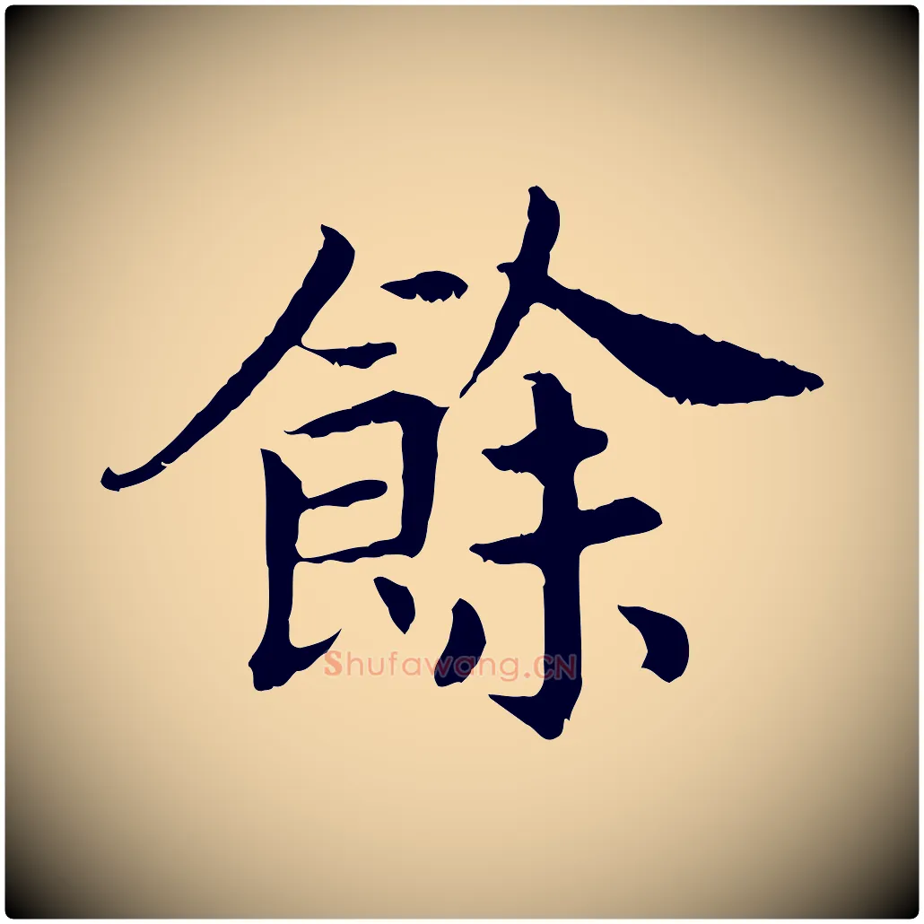 餘毛笔行书写法,摘自宋代高宗嵇康养生论