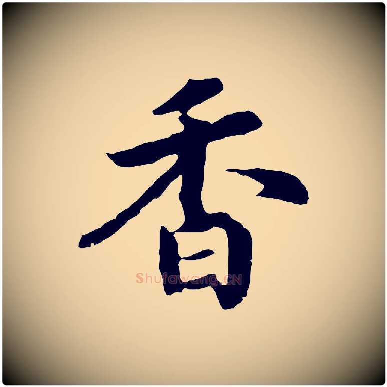 香毛笔行书写法,摘自宋代高宗嵇康养生论
