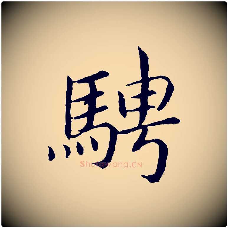 騁毛笔行书写法,摘自宋代高宗嵇康养生论
