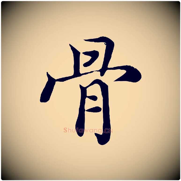 骨毛笔行书写法,摘自宋代高宗嵇康养生论
