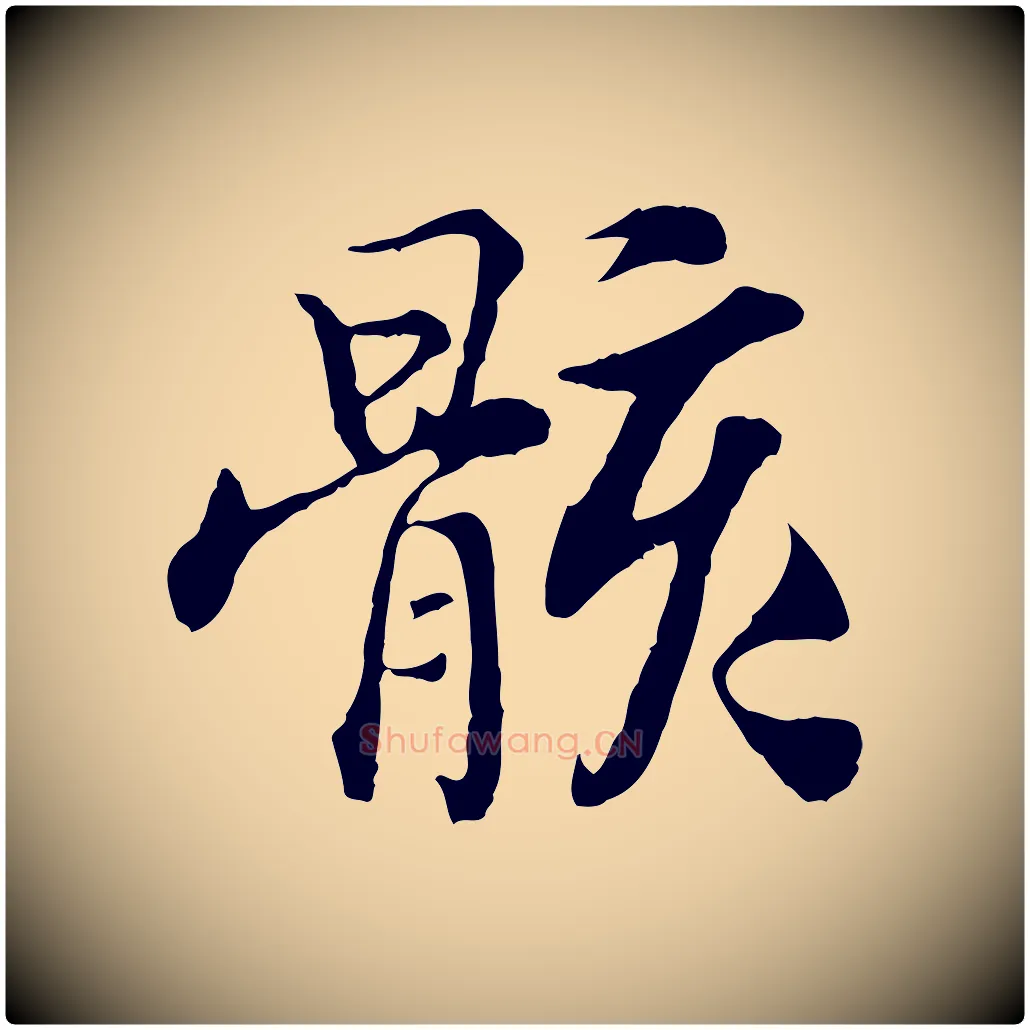 骸毛笔行书写法,摘自宋代高宗嵇康养生论