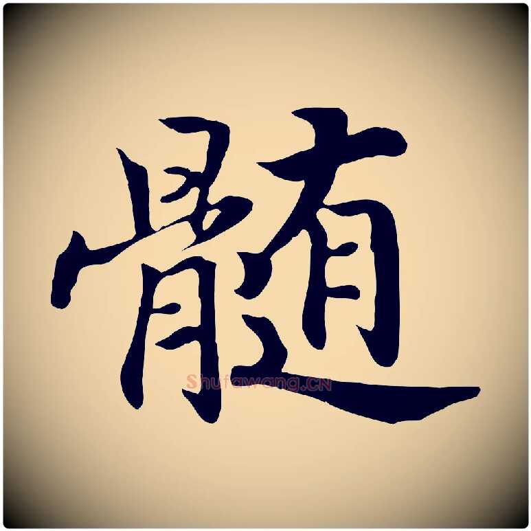 髓毛笔行书写法,摘自宋代高宗嵇康养生论