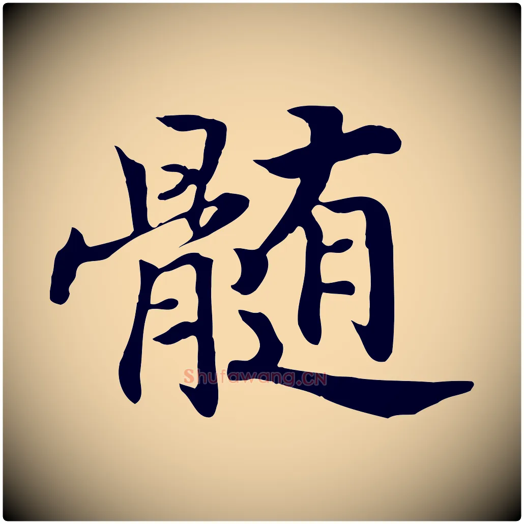 髓毛笔行书写法,摘自宋代高宗嵇康养生论