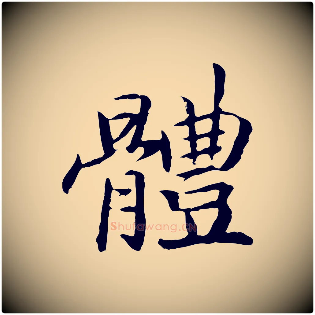 體毛笔行书写法,摘自宋代高宗嵇康养生论