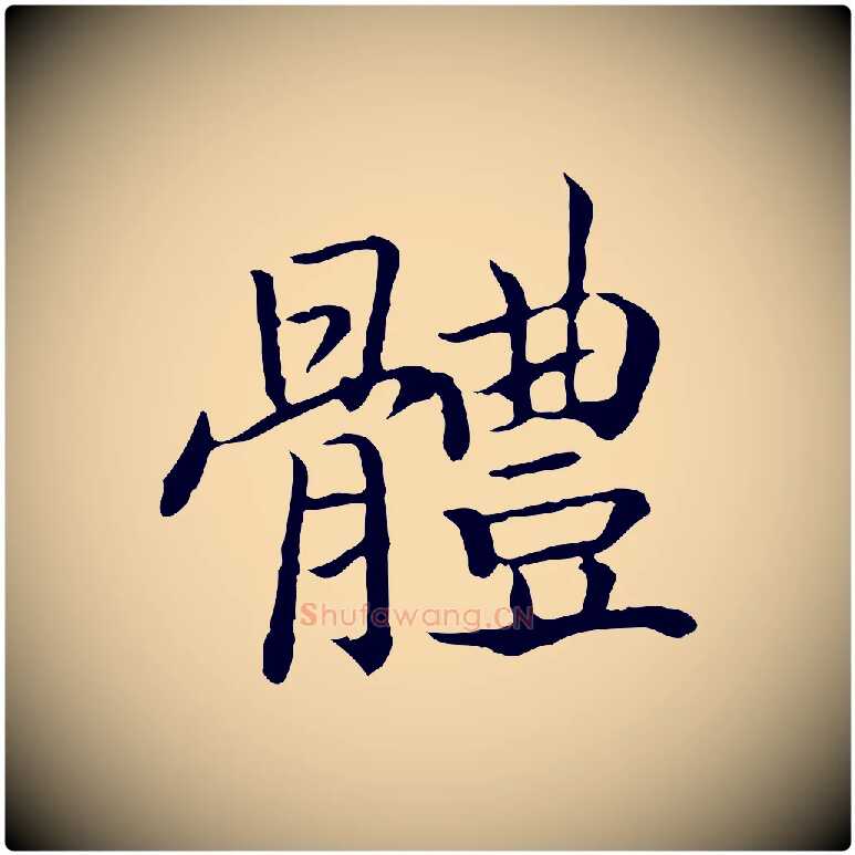 體毛笔行书写法,摘自宋代高宗嵇康养生论